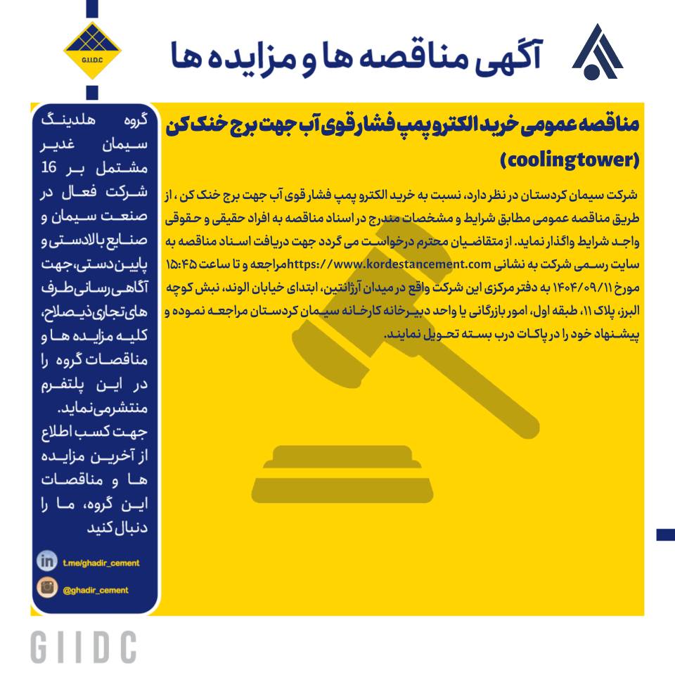 مناقصه عمومی خرید الکترو پمپ فشار قوی آب جهت برج خنک کن ( cooling tower)