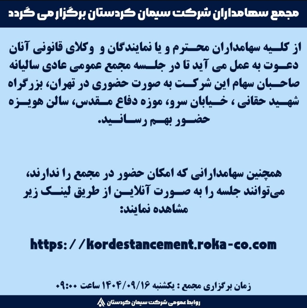 مجمع سهامداران شرکت سیمان کردستان برگزار می گردد