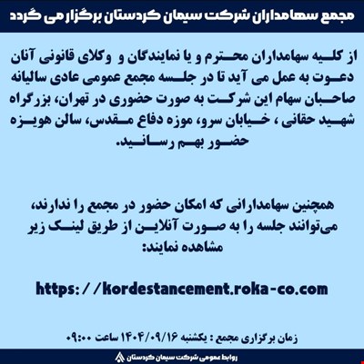 مجمع سهامداران شرکت سیمان کردستان برگزار می گردد