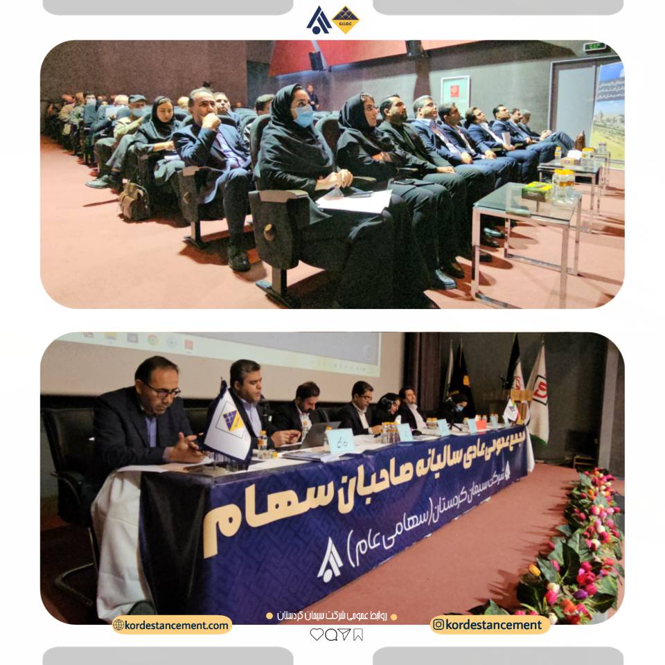 مجمع عمومی عادی سالیانه صاحبان سهام شرکت سیمان کردستان