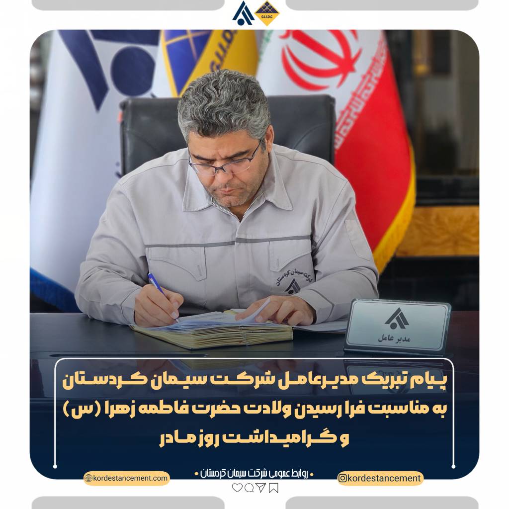 پیام تبریک مدیرعامل شرکت سیمان کردستان به مناسبت فرا رسیدن ولادت حضرت فاطمه‌ زهرا (س) و گرامیداشت روز مادر