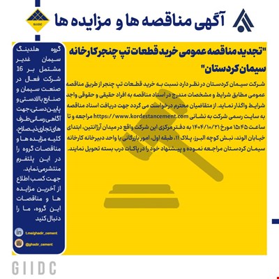 تجدید مناقصه عمومی خرید قطعات تپ چنجر کارخانه سیمان کردستان