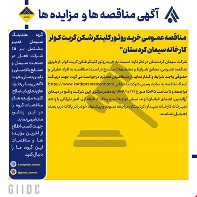مناقصه عمومی خرید روتور کلینکر شکن گریت کولر کارخانه سیمان کردستان