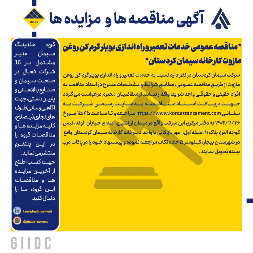  مناقصه عمومی خدمات تعمیر و راه اندازی بویلر گرم کن روغن مازوت کارخانه سیمان کردستان