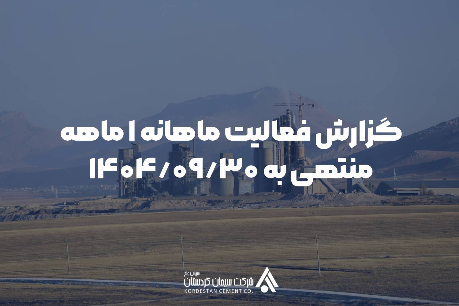 گزارش فعالیت ماهانه دوره 1 ماهه منتهی به 1404/09/30