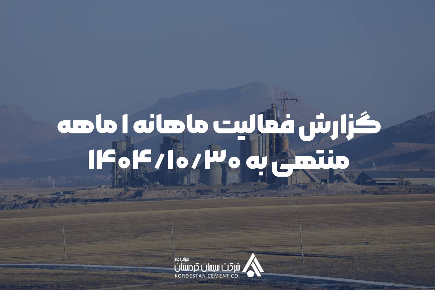 گزارش فعالیت ماهانه دوره 1 ماهه منتهی به 1404/10/30