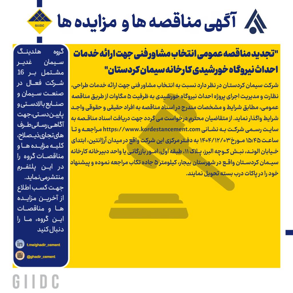 تجدید مناقصه عمومی انتخاب مشاور فنی جهت ارائه خدمات احداث نیروگاه خورشیدی کارخانه سیمان کردستان