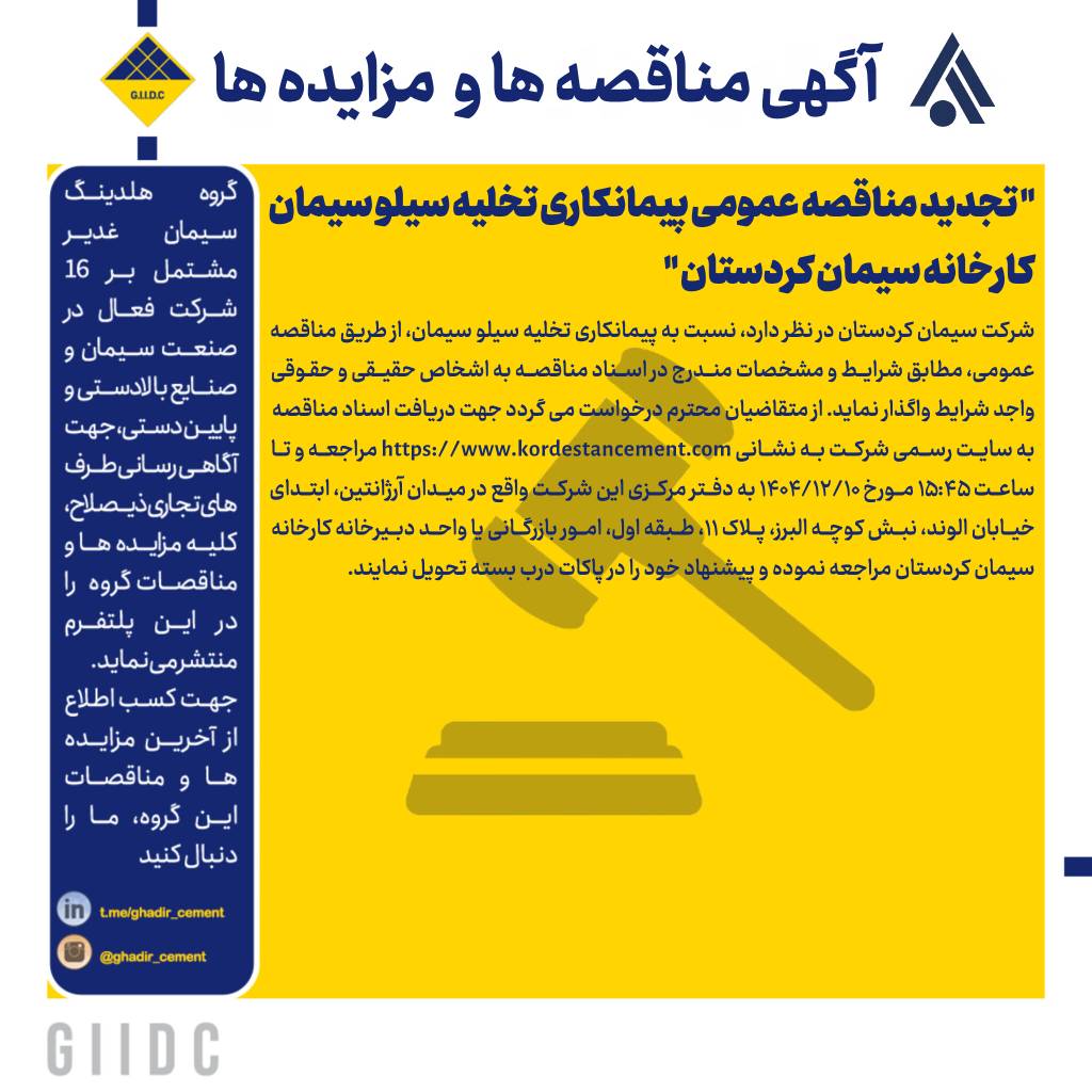 تجدید مناقصه عمومی پیمانکاری تخلیه سیلو سیمان کارخانه سیمان کردستان