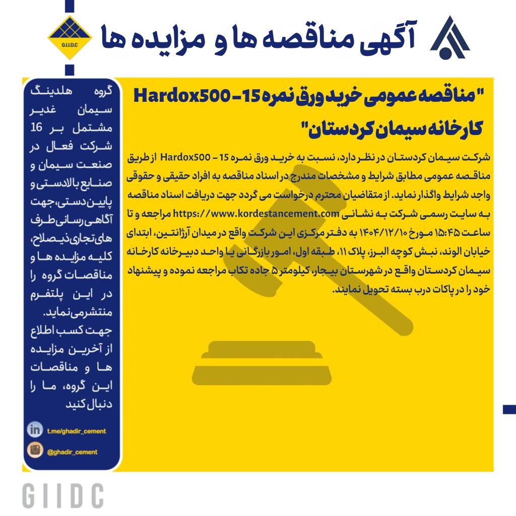 مناقصه عمومی خرید ورق نمره 15 - Hardox500  کارخانه سیمان کردستان