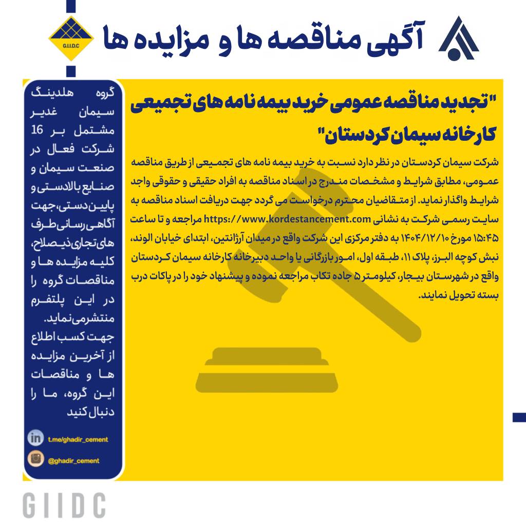 تجدید مناقصه عمومی خرید بیمه نامه های تجمیعی کارخانه سیمان کردستان