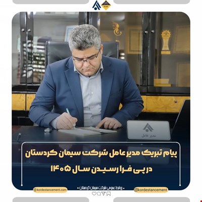 پیام تبریک مدیر عامل شرکت سیمان کردستان در پی فرا رسیدن سال 1405