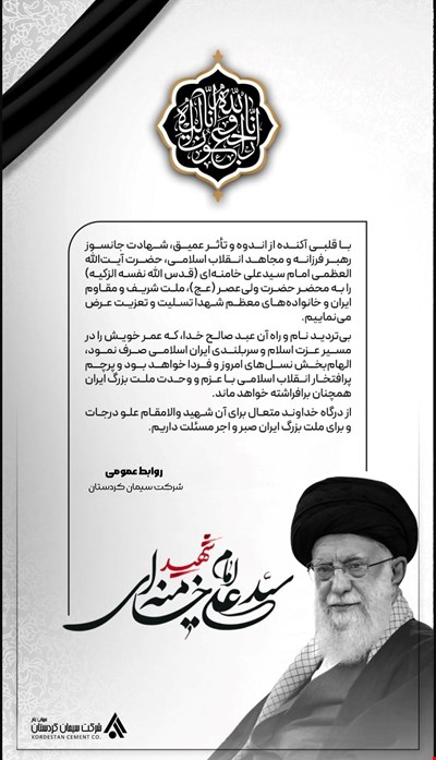 پیام تسلیت شهادت قائد امت، حضرت آیت الله سید علی حسینی خامنه ای 