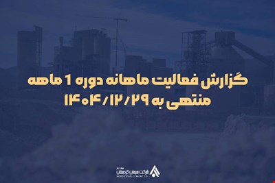 گزارش فعالیت ماهانه دوره 1 ماهه منتهی به 1404/12/29
