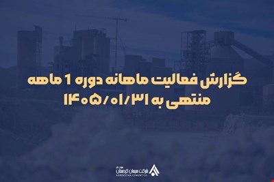 گزارش فعالیت ماهانه دوره 1 ماهه منتهی به 1405/01/31