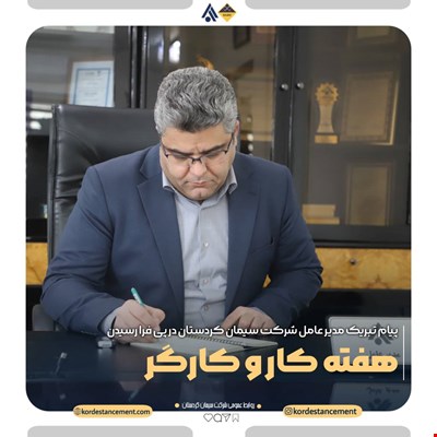 پیام تبریک مدیر عامل شرکت سیمان کردستان به مناسبت فرا رسیدن هفته کار و کارگر