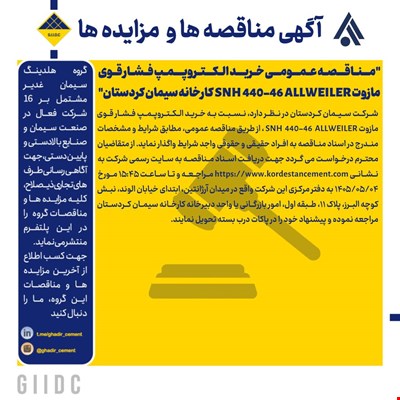 مناقصه عمومی خرید الکتروپمپ فشار قوی مازوت SNH  440-46 ALLWEILER کارخانه سیمان کردستان