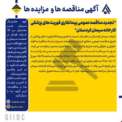 تجدید مناقصه عمومی پیمانکاری فوریت های پزشکی کارخانه سیمان کردستان