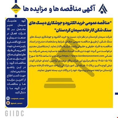 مناقصه عمومی خرید الکترود و جوشکاری دیسک های سنگ شکن کارخانه سیمان کردستان