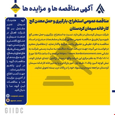 مناقصه عمومی استخراج، بارگیری و حمل معدن گچ کارخانه سیمان کردستان