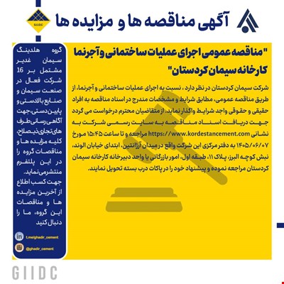 مناقصه عمومی اجرای عملیات ساختمانی و آجرنما کارخانه سیمان کردستان
