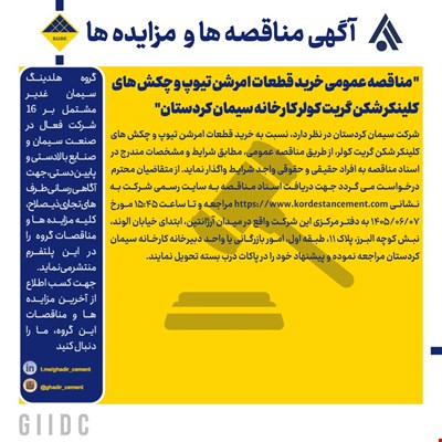 مناقصه عمومی خرید قطعات امرشن تیوپ و چکش های کلینکر شکن گریت کولر کارخانه سیمان کردستان