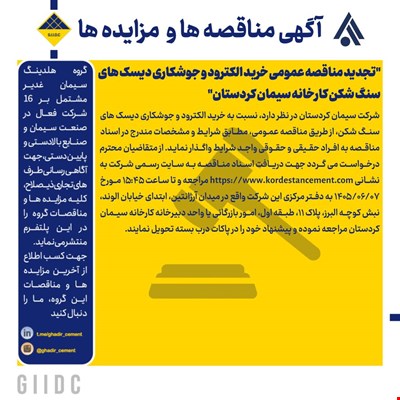 تجدید مناقصه عمومی خرید الکترود و جوشکاری دیسک های سنگ شکن کارخانه سیمان کردستان