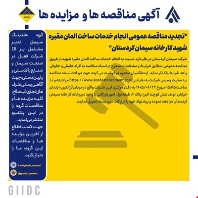 تجدید مناقصه عمومی انجام خدمات ساخت المان مقبره شهید کارخانه سیمان کردستان