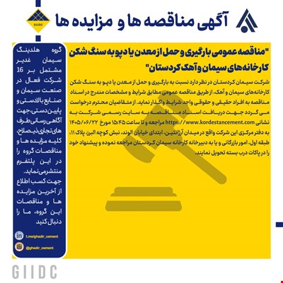 مناقصه عمومی بارگیری و حمل از معدن یا دپو به سنگ شکن کارخانه‌های سیمان و آهک کردستان