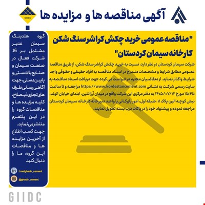 مناقصه عمومی خرید چکش کراشر سنگ شکن کارخانه سیمان کردستان