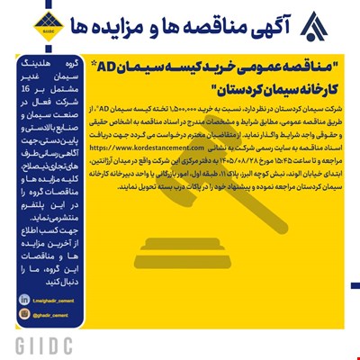 مناقصه عمومی خرید کیسه سیمان AD* کارخانه سیمان کردستان