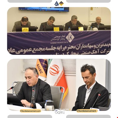 برگزاری مجمع عمومی عادی سالیانه شرکت آهک صنعتی بیجار کردستان؛ تشریح عملکرد مالی و دستاوردهای شرکت در سال مالی ۱۴۰۴-۱۴۰۵
