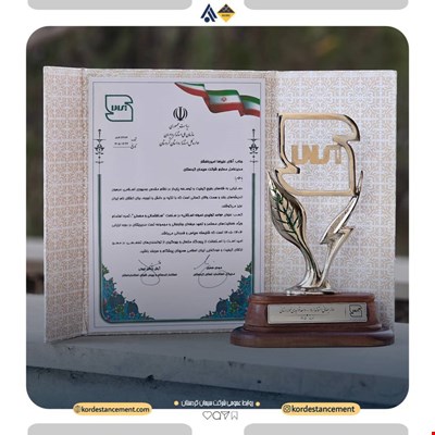 برگ زرین دیگری بر دفتر افتخارات شرکت سیمان کردستان