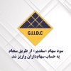 سود سهام سغدیر واریز شد