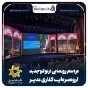نشست کاربردی مدیران شرکت سرمایه گذاری غدیر
