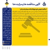  مناقصه عمومی خرید برق کارخانه سیمان کردستان 