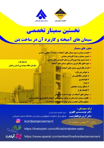 اولین سمینار سیمان آمیخته توسط سیمان کردستان برگزار شد