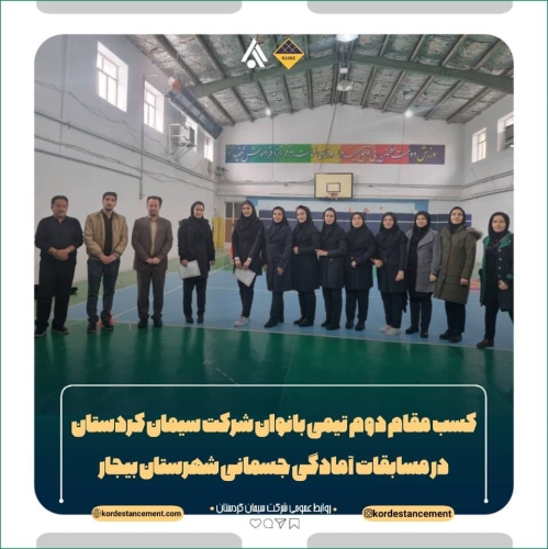 کسب مقام دوم تیمی بانوان شرکت سیمان کردستان در مسابقات آمادگی جسمانی شهرستان بیجار به مناسبت نیمه شعبان